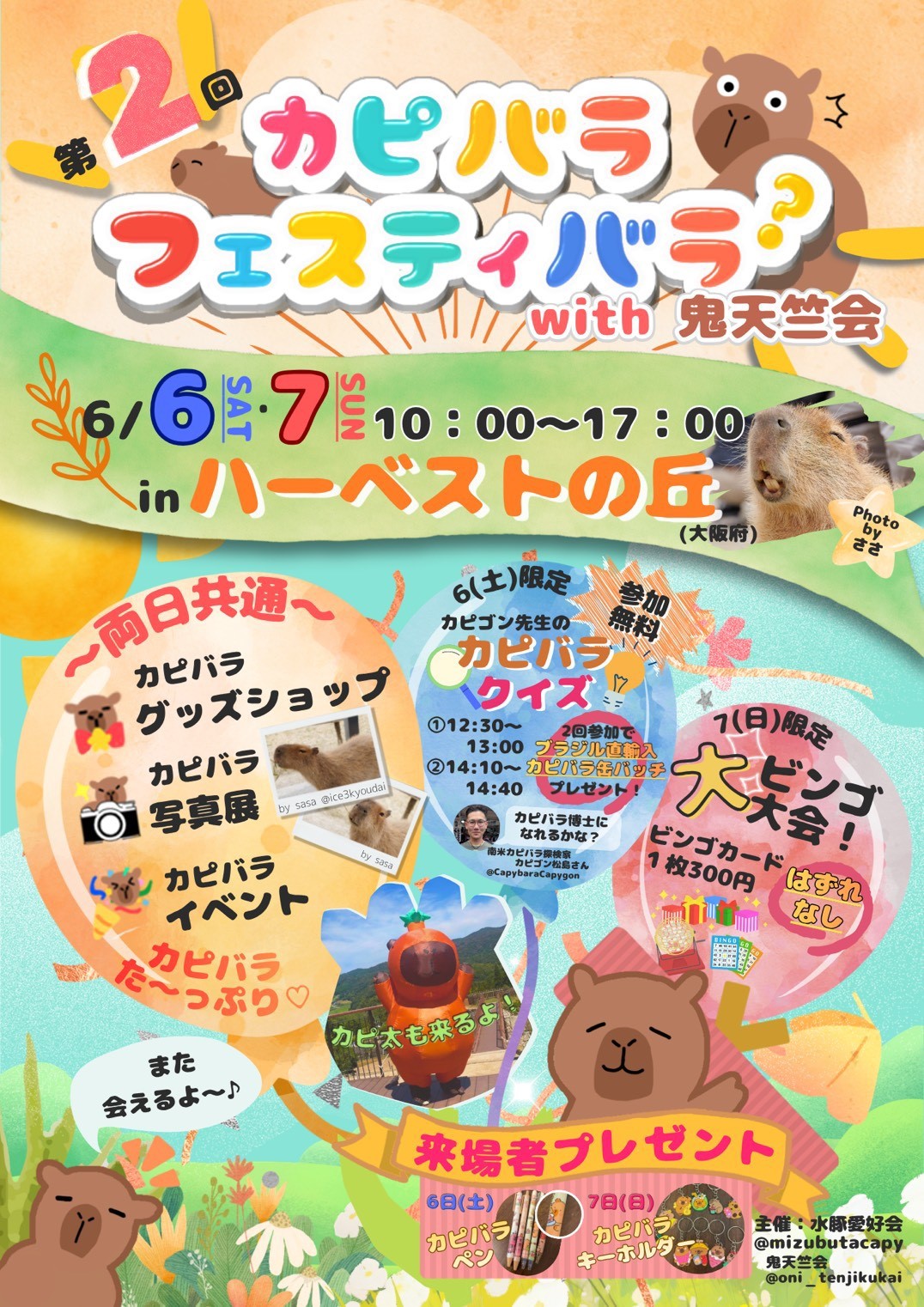 カピバラフェスティバラ？ 6/6・7 | 堺・緑のミュージアム ハーベストの丘